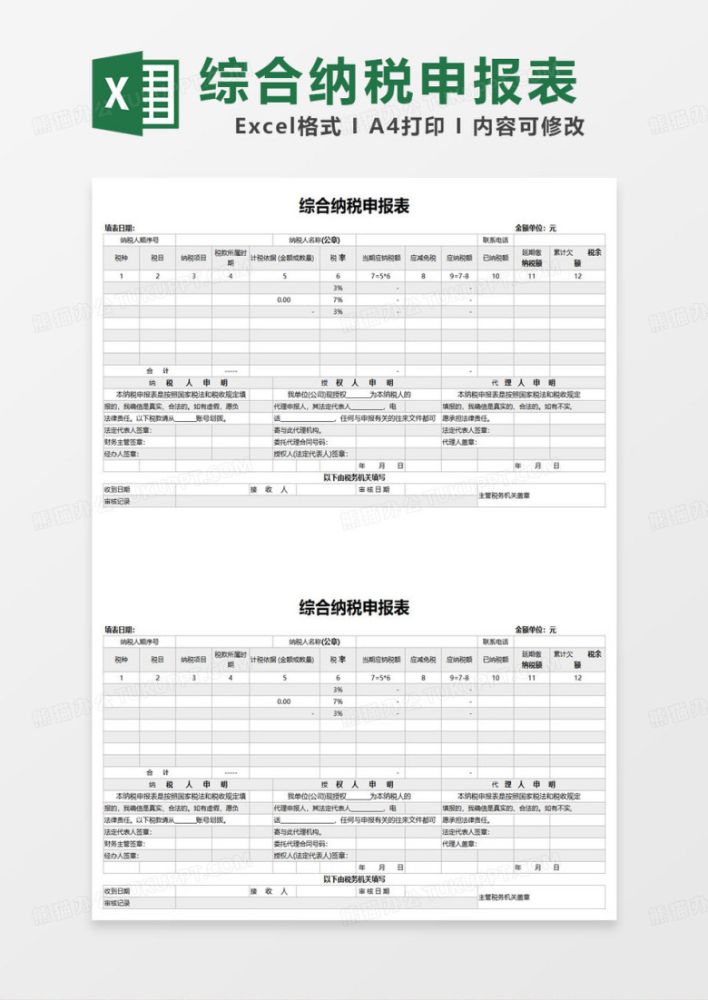 简约综合纳税申报表excel模板