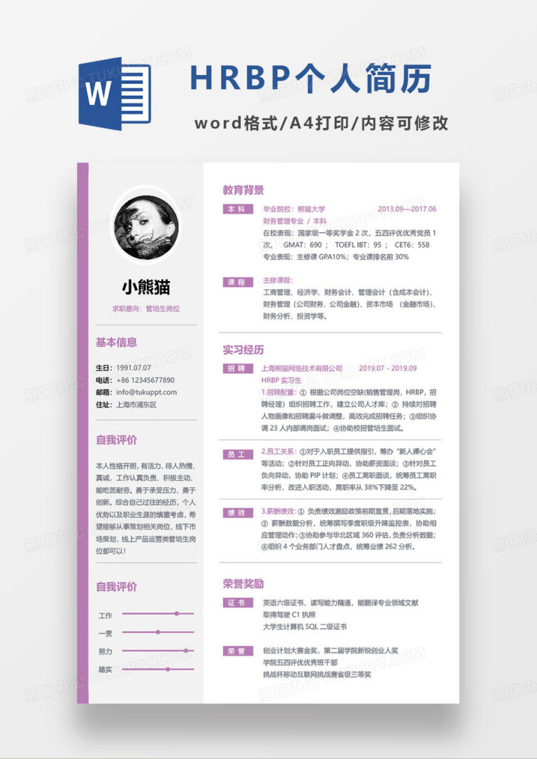 紫色简约HRBP管培生个人求职简历