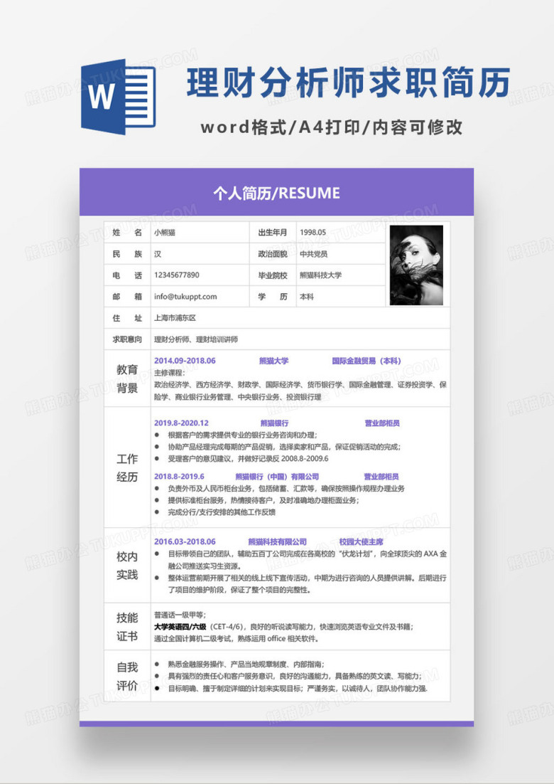 紫色简约理财分析师理财规划师个人求职简历word模板