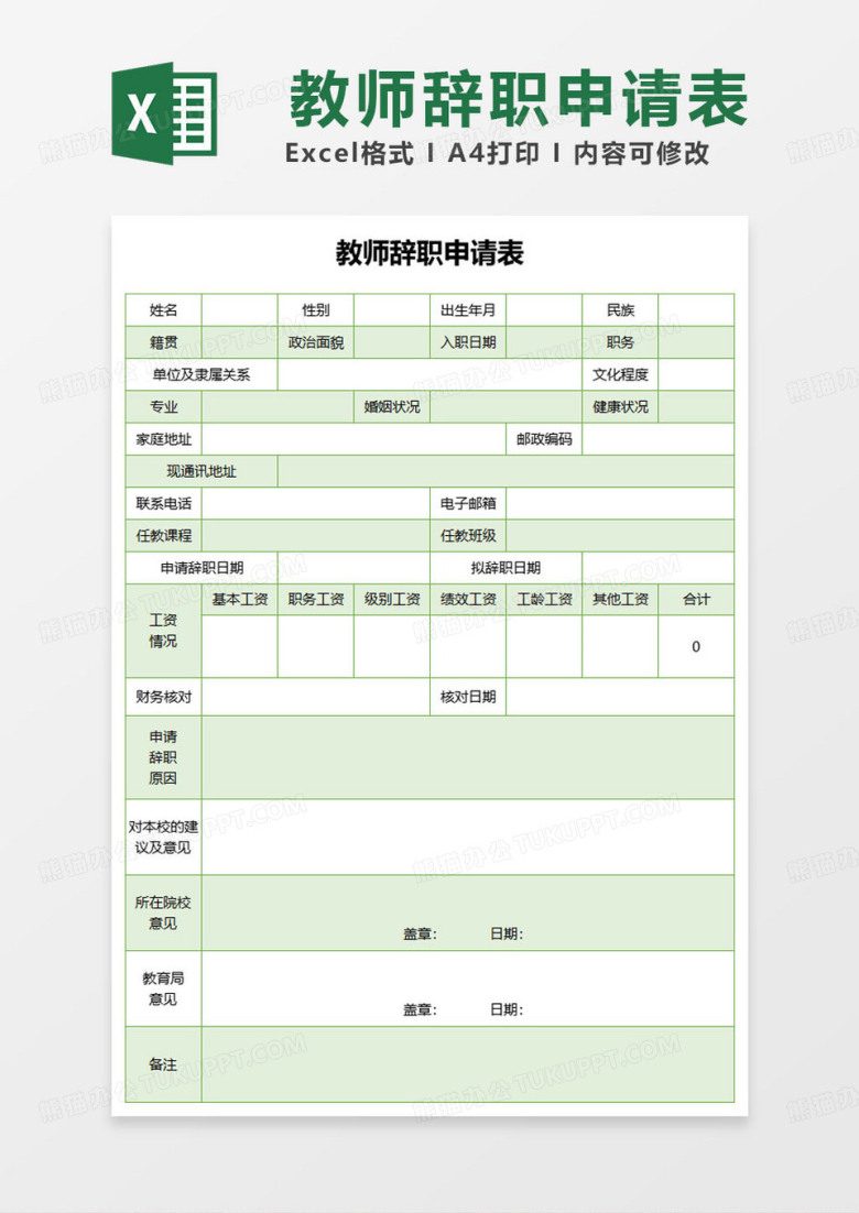 绿色简约教师辞职申请表excel模板