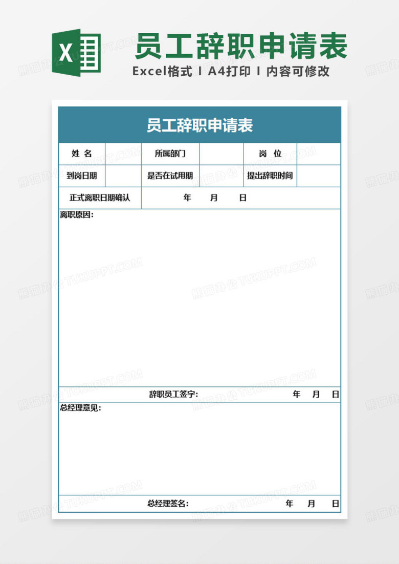 青色员工辞职申请表excel模板
