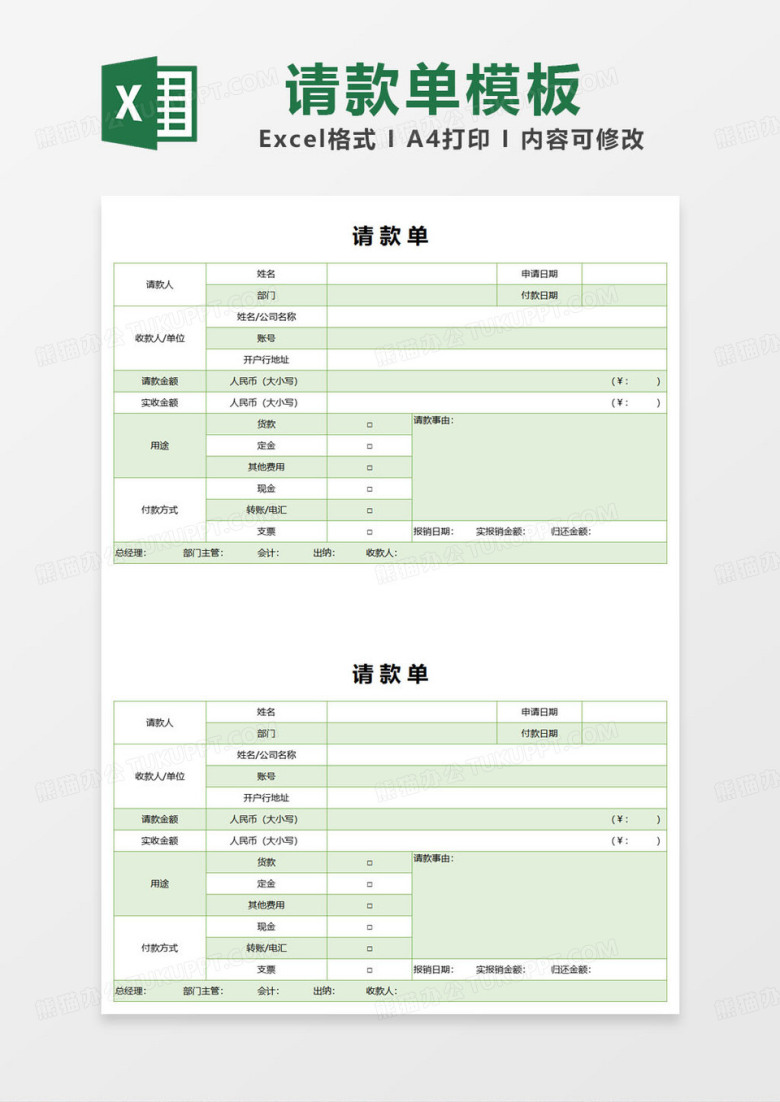 绿色简约通用请款单表格范本