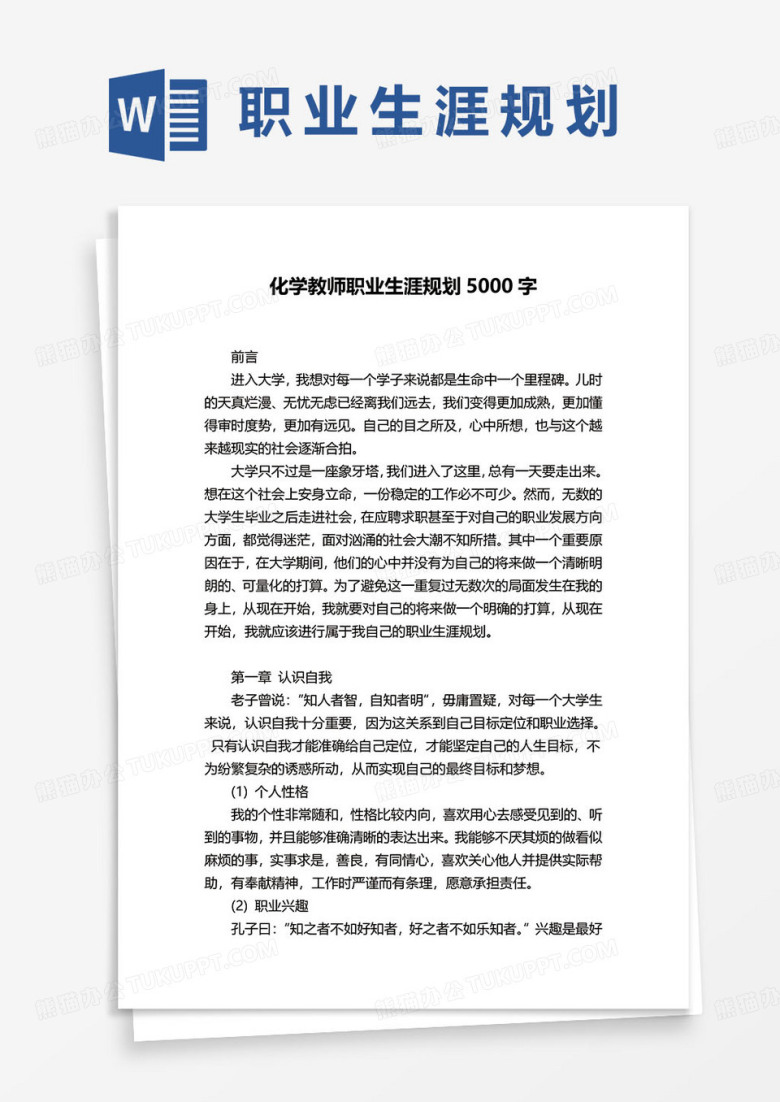 化学教师职业生涯规划书word模板