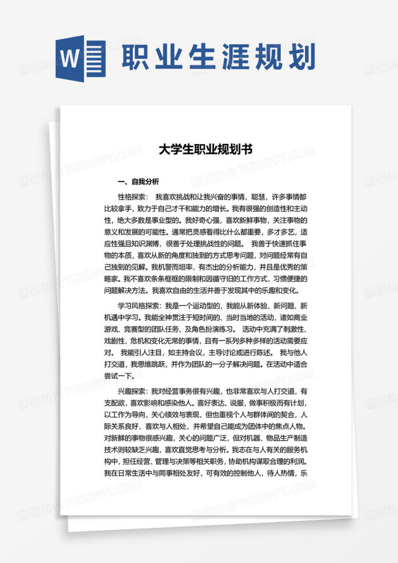 简约大学生职业规划书word模板