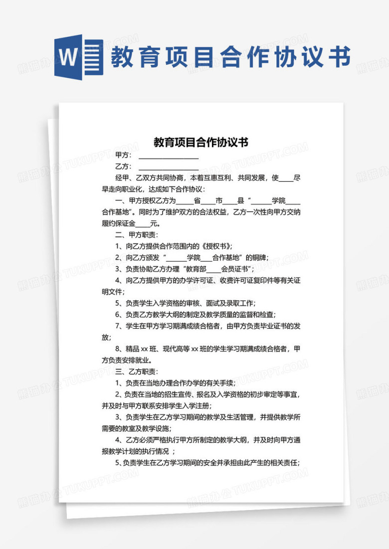教育项目合作协议书word模板