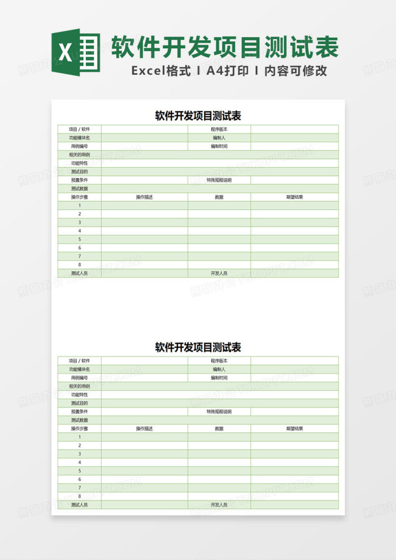 绿色简约软件开发项目测试表