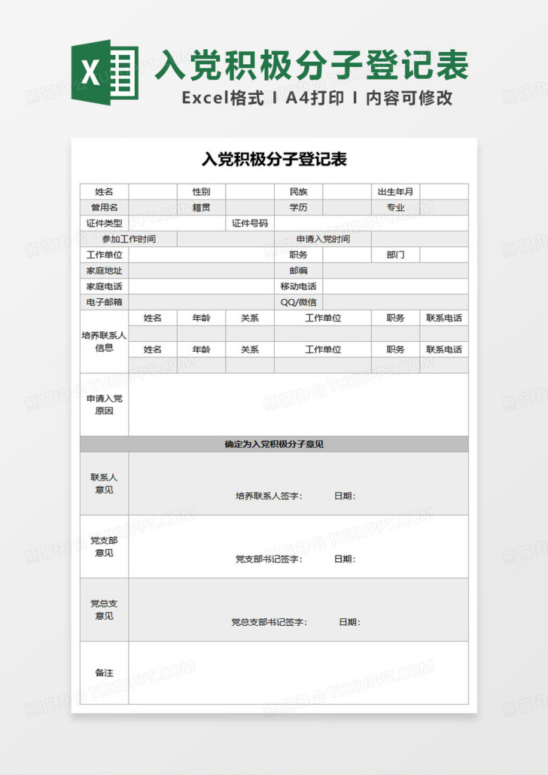 简约通用入党积极分子登记表excel模板