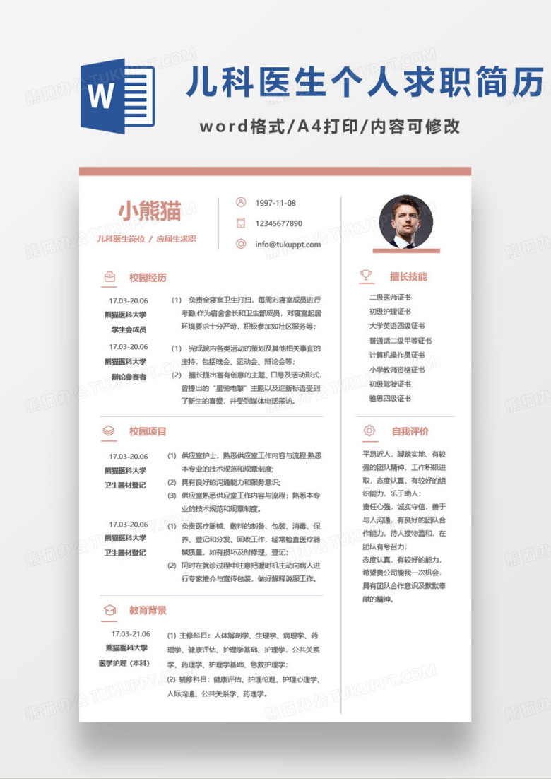 简约医科大学毕业生儿科医生求职简历word模板