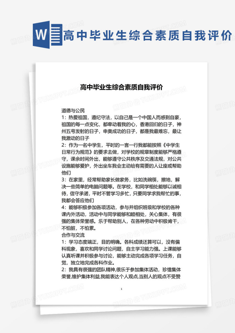 通用高中毕业生综合素质自我评价范本word模板