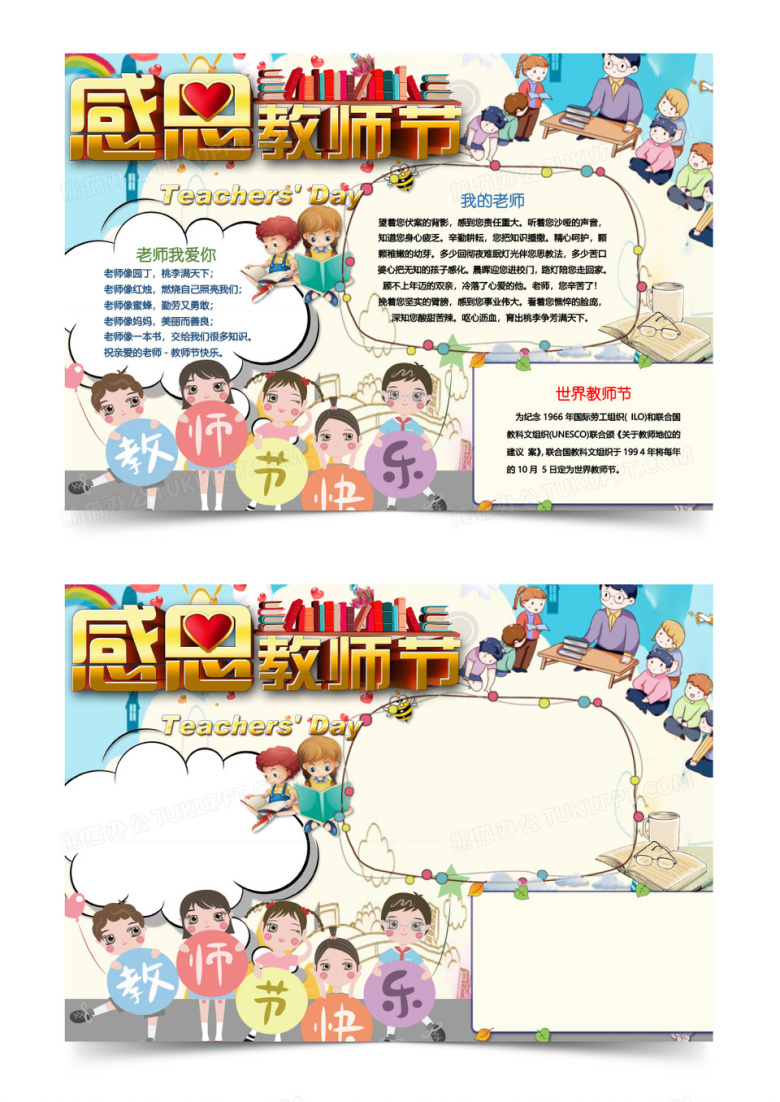 卡通可爱感恩教师节小报手抄报word模板
