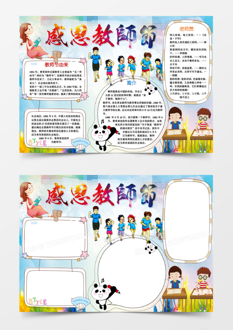 可爱小学生教师节小报手抄报word模板