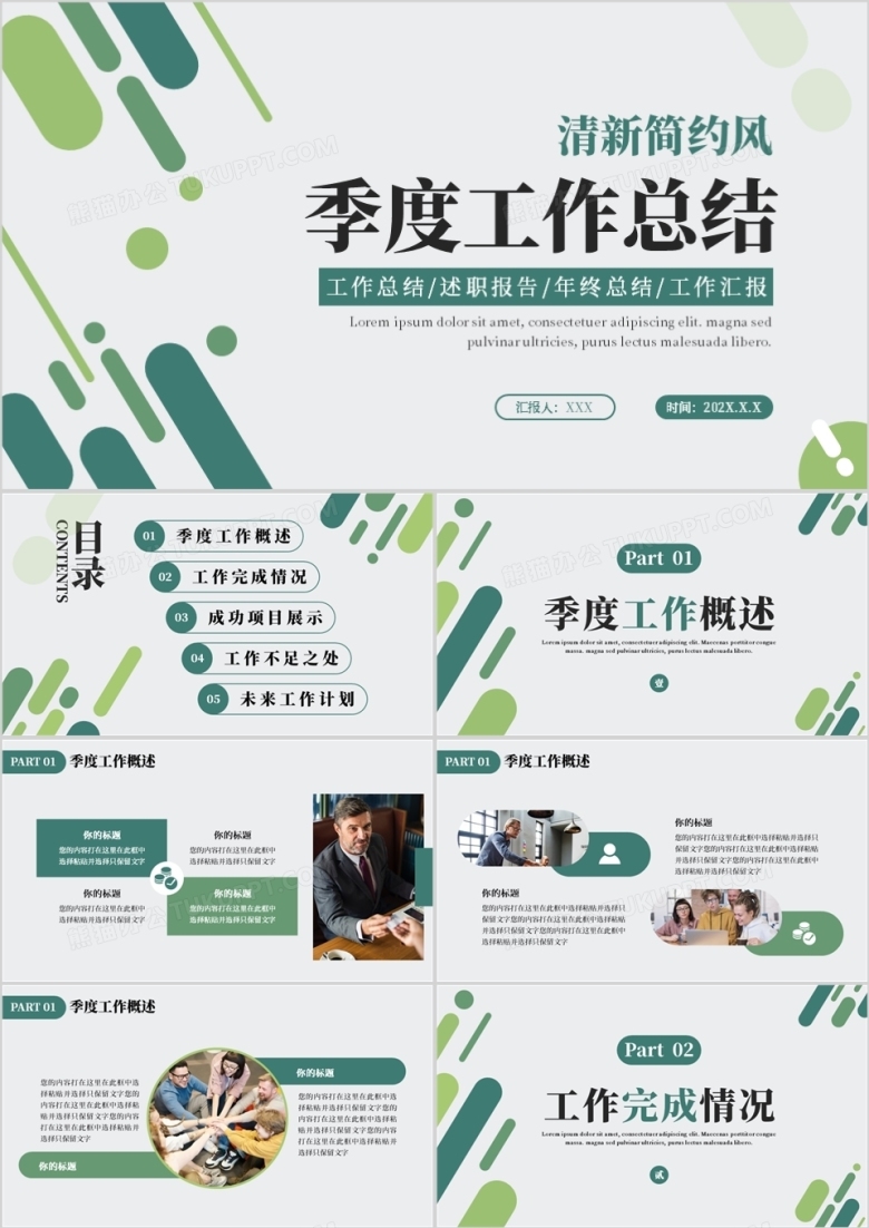 绿色简约商务风季度工作总结PPT通用模板