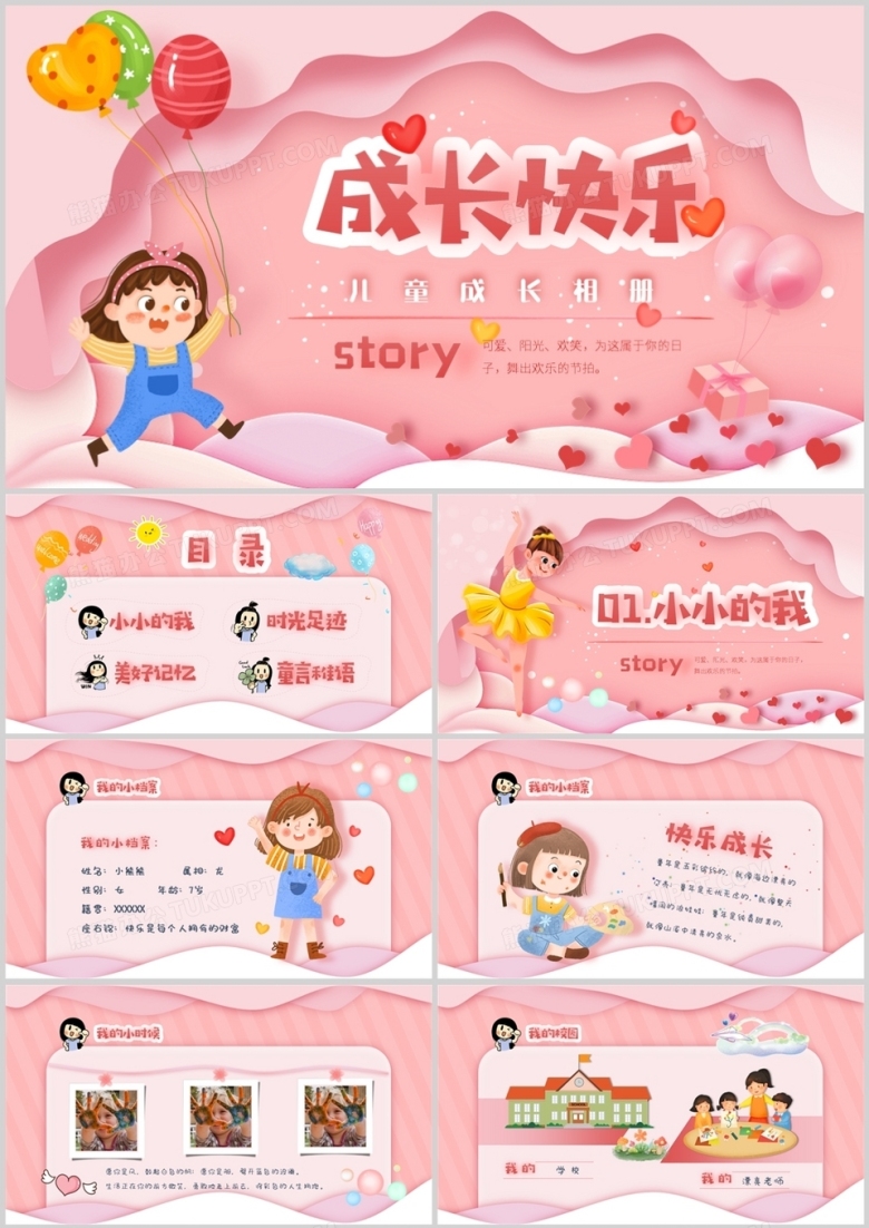粉色卡通儿童成长相册PPT通用模板 