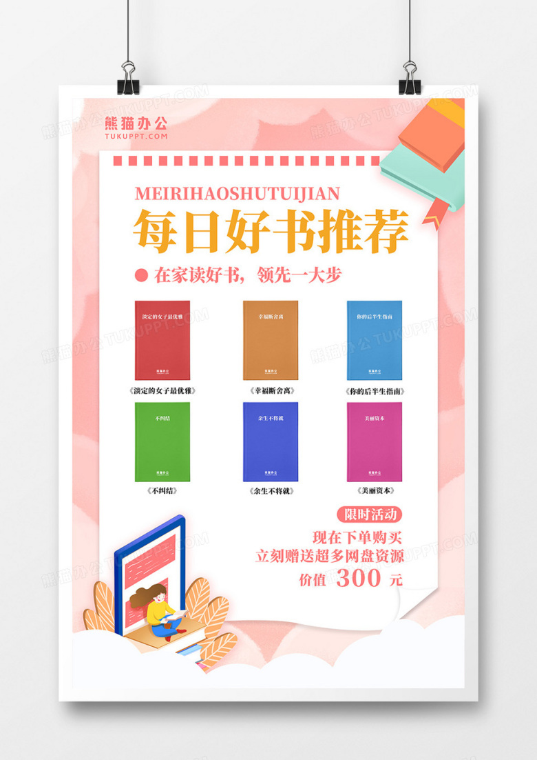 卡通创意好书推荐宣传海报