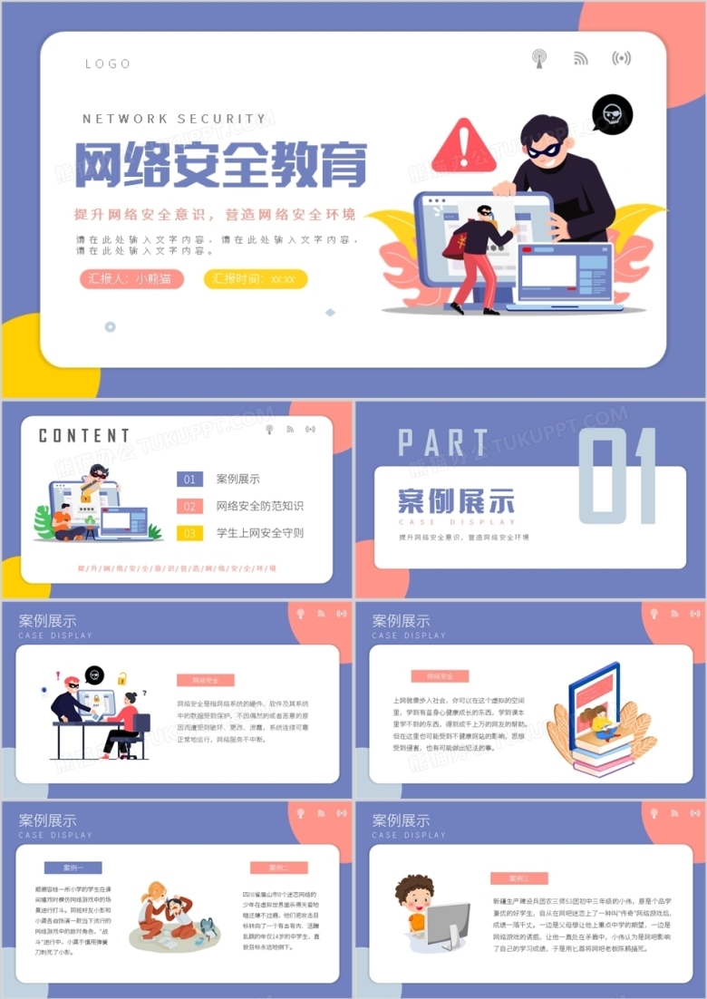 紫色卡通网络安全教育培训动态PPT模板