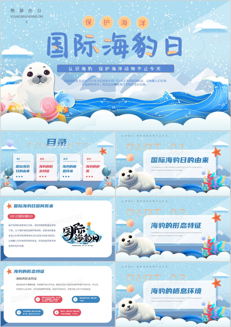 蓝色卡通风国际海豹日介绍PPT模板
