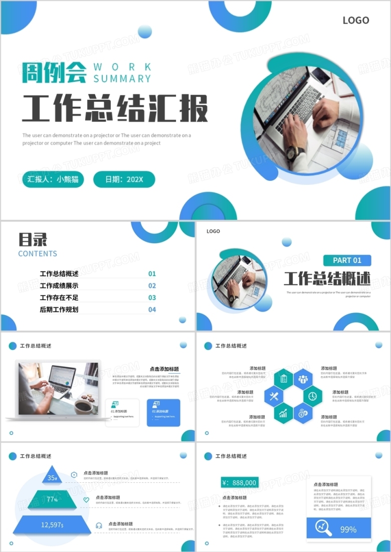 蓝绿色商务风周例会工作总结汇报PPT模板