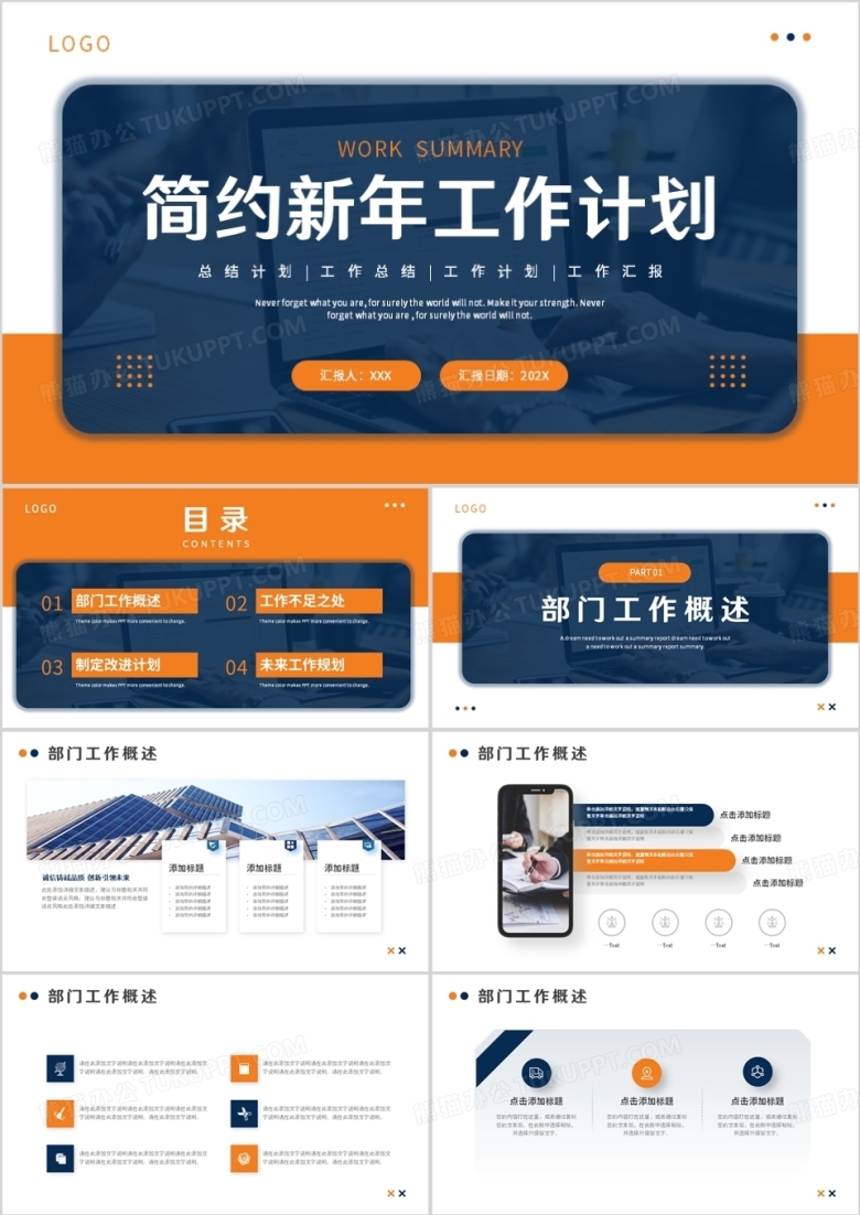 蓝橙色商务风新年工作计划PPT通用模板