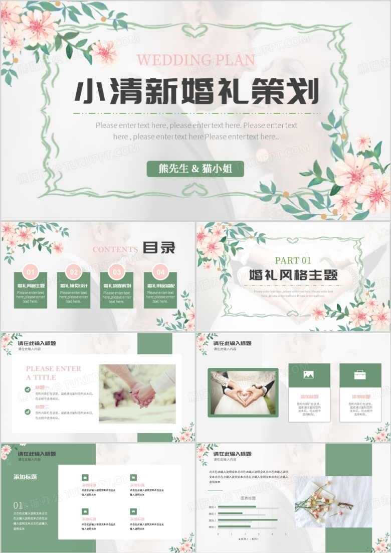 绿色小清新婚礼策划宣传PPT通用模板