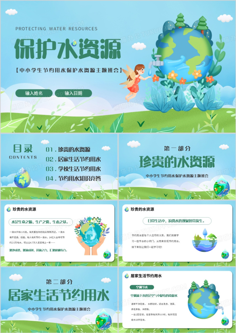 绿色卡通风保护水资源主题班会PPT模板