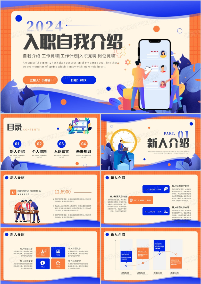 蓝橙色插画风入职自我介绍PPT模板