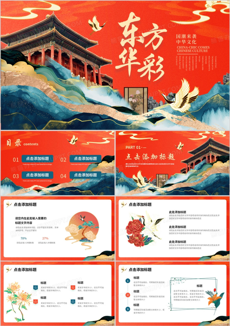 红色中国风东方华彩PPT通用模板