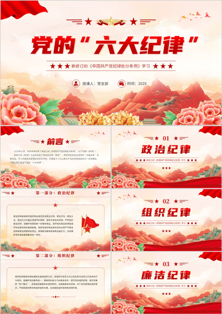 红色国潮风纪律处分条例的六大纪律PPT模板