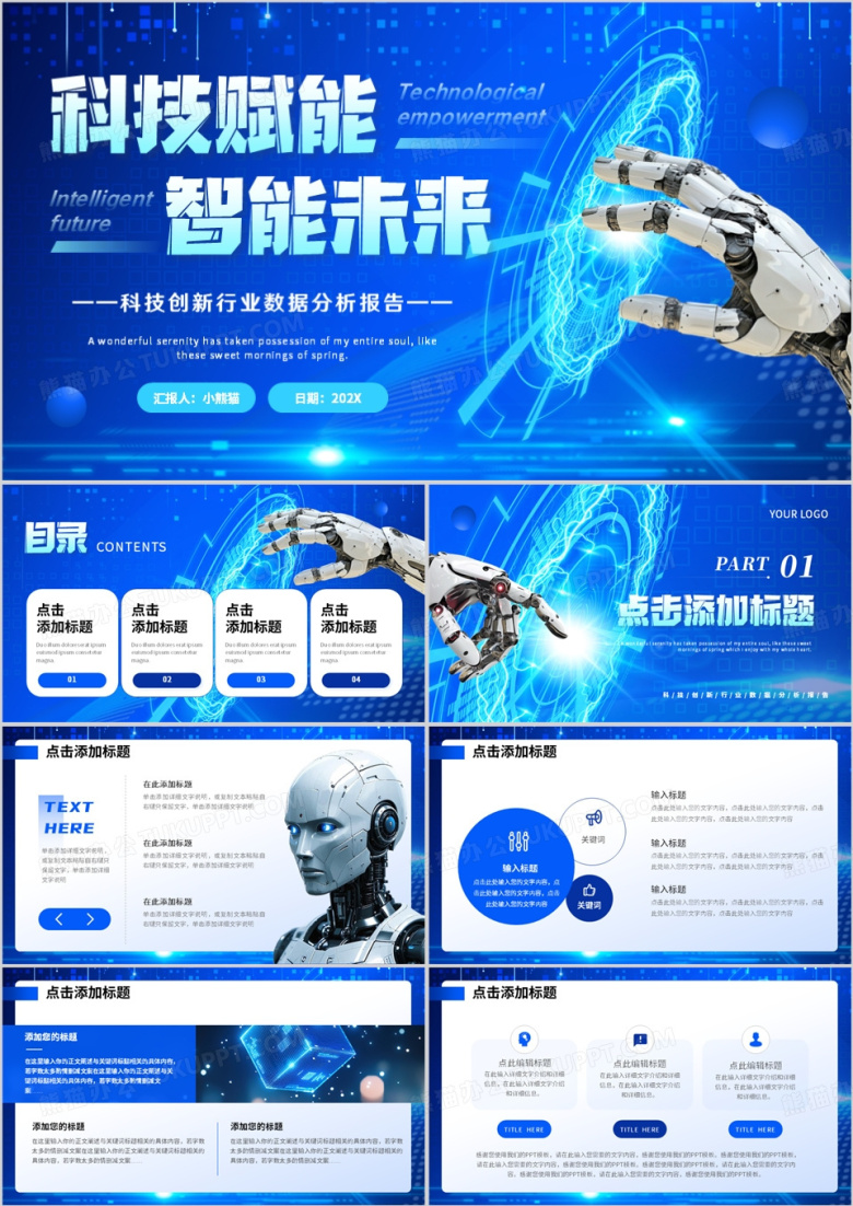 蓝色科技风科技赋能智能未来PPT通用模板