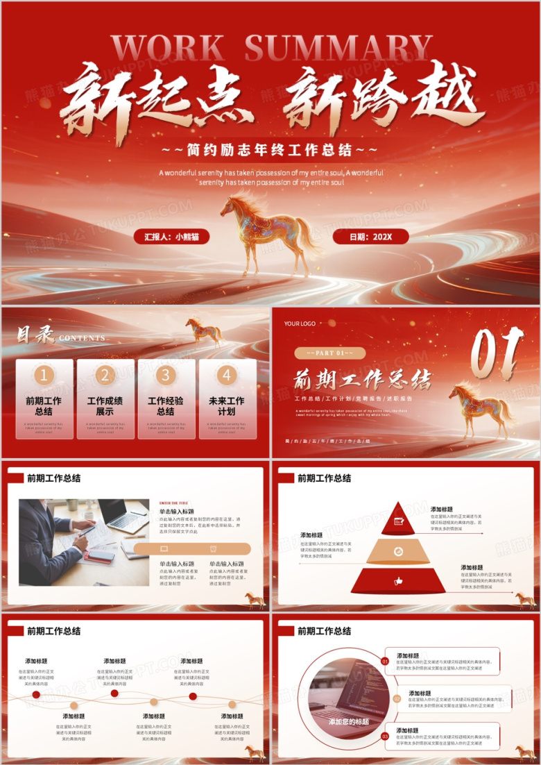 红色商务风年终工作总结汇报PPT模板