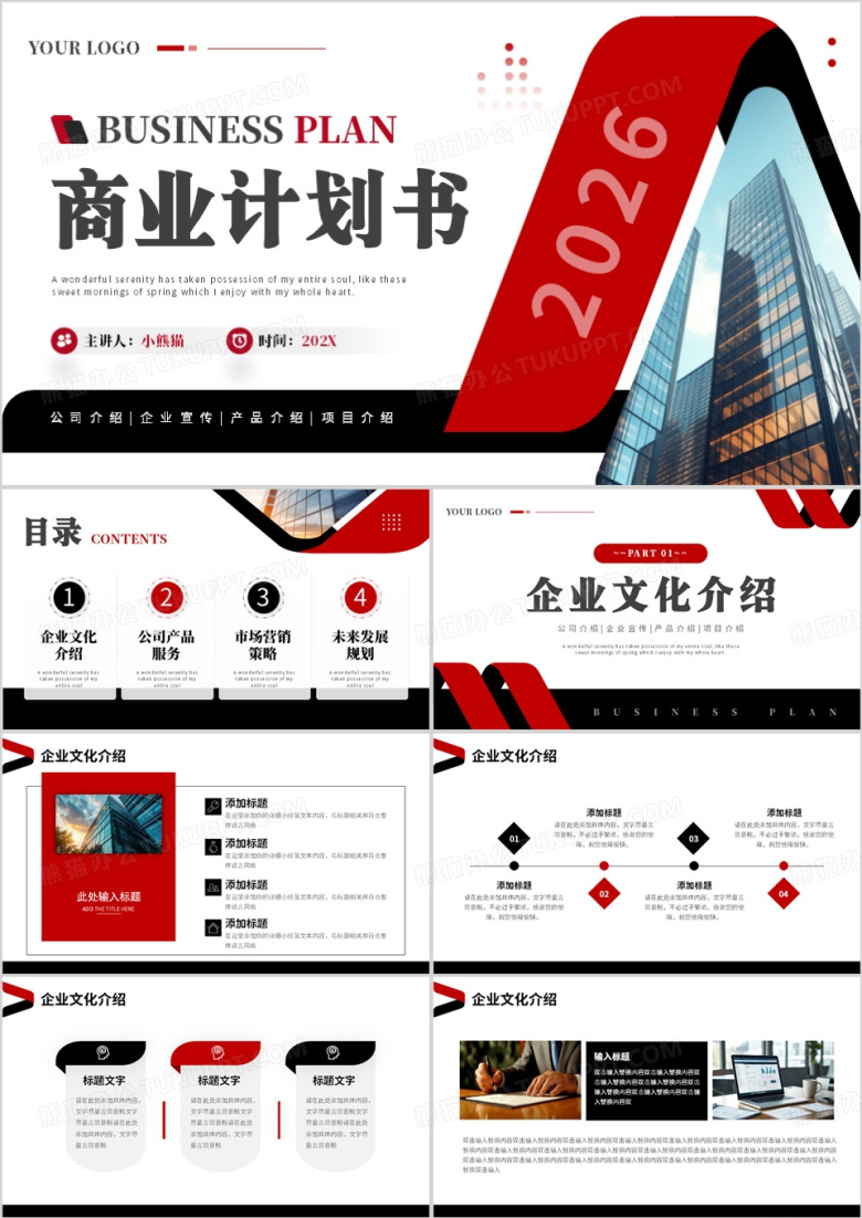 红黑商务风商业计划书PPT通用模板