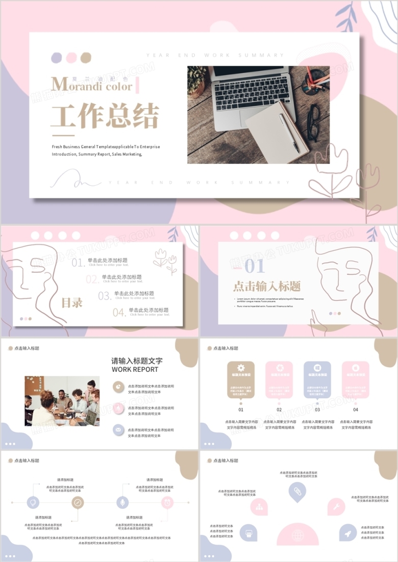 莫兰迪配色工作总结PPT通用模板