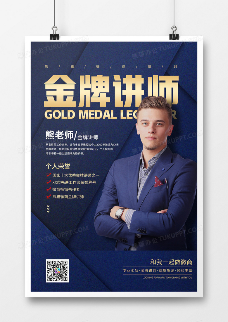 简约风微商金牌讲师海报设计