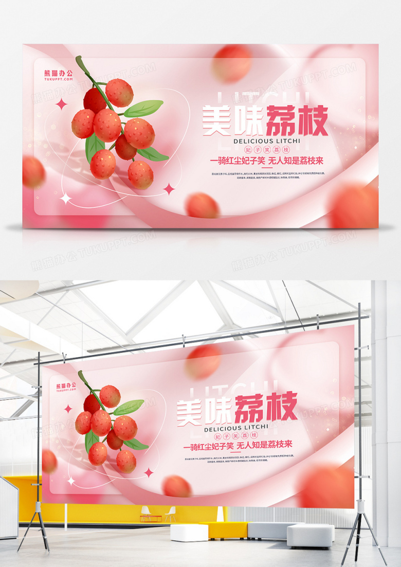简约大气水果荔枝宣传展板