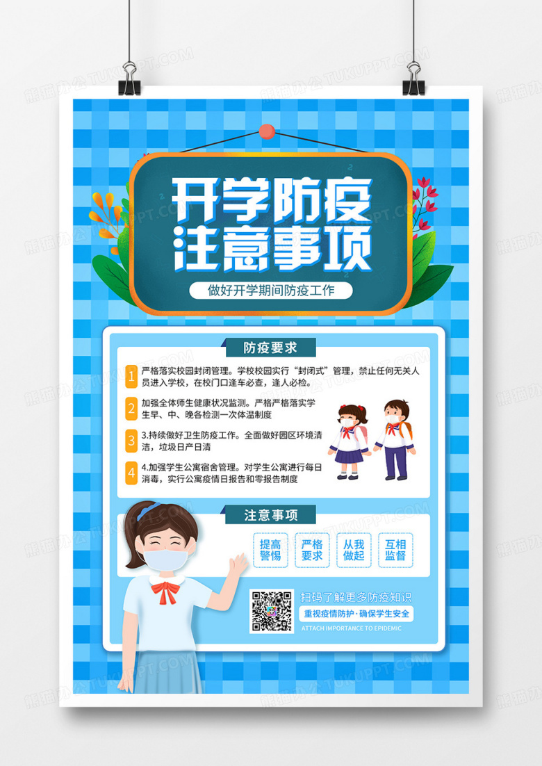 蓝色卡通风开学期间防疫注意事项海报