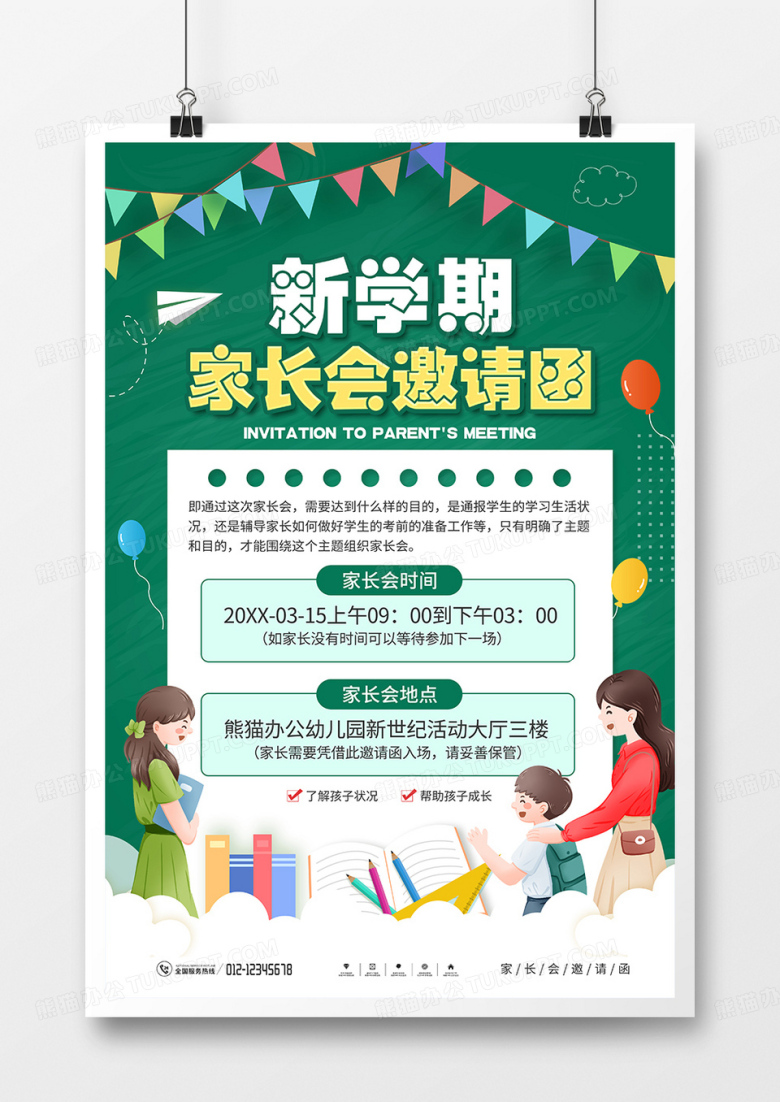 新学期家长会邀请函海报