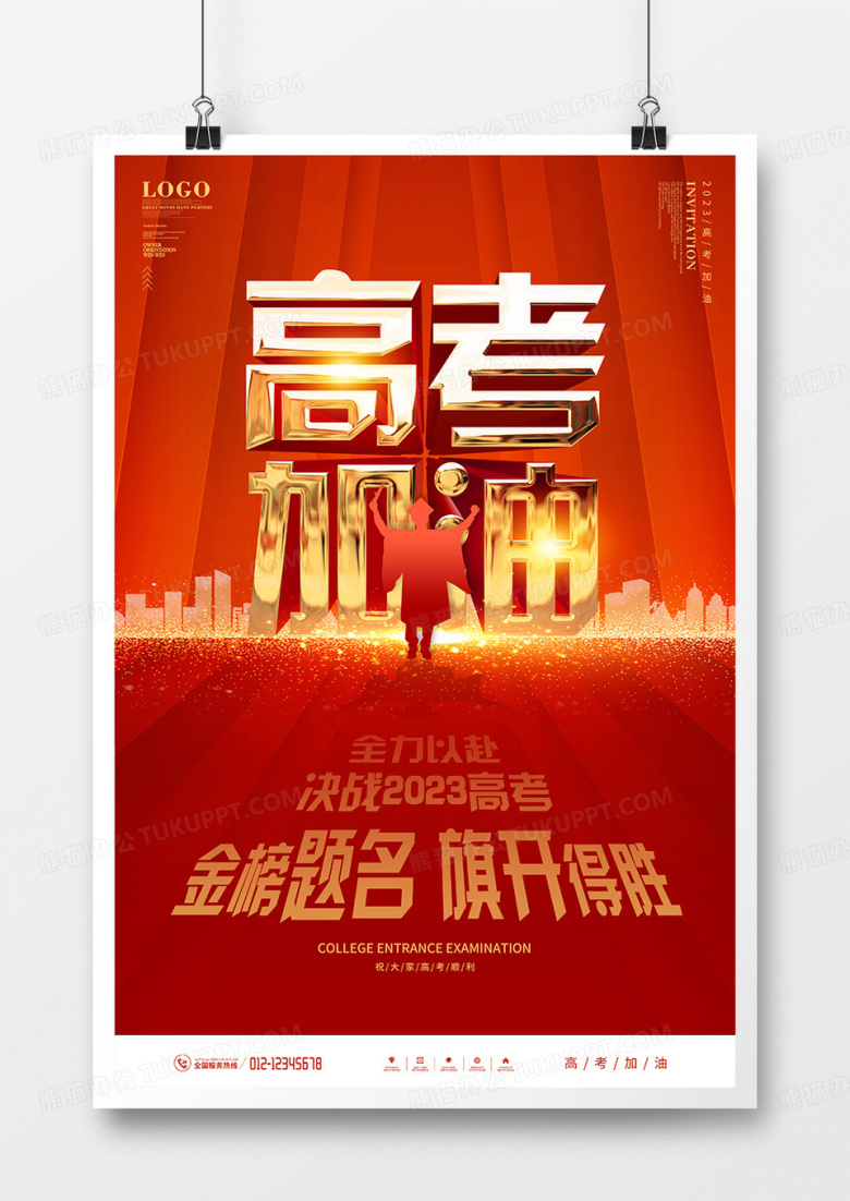 红金风高考加油励志海报