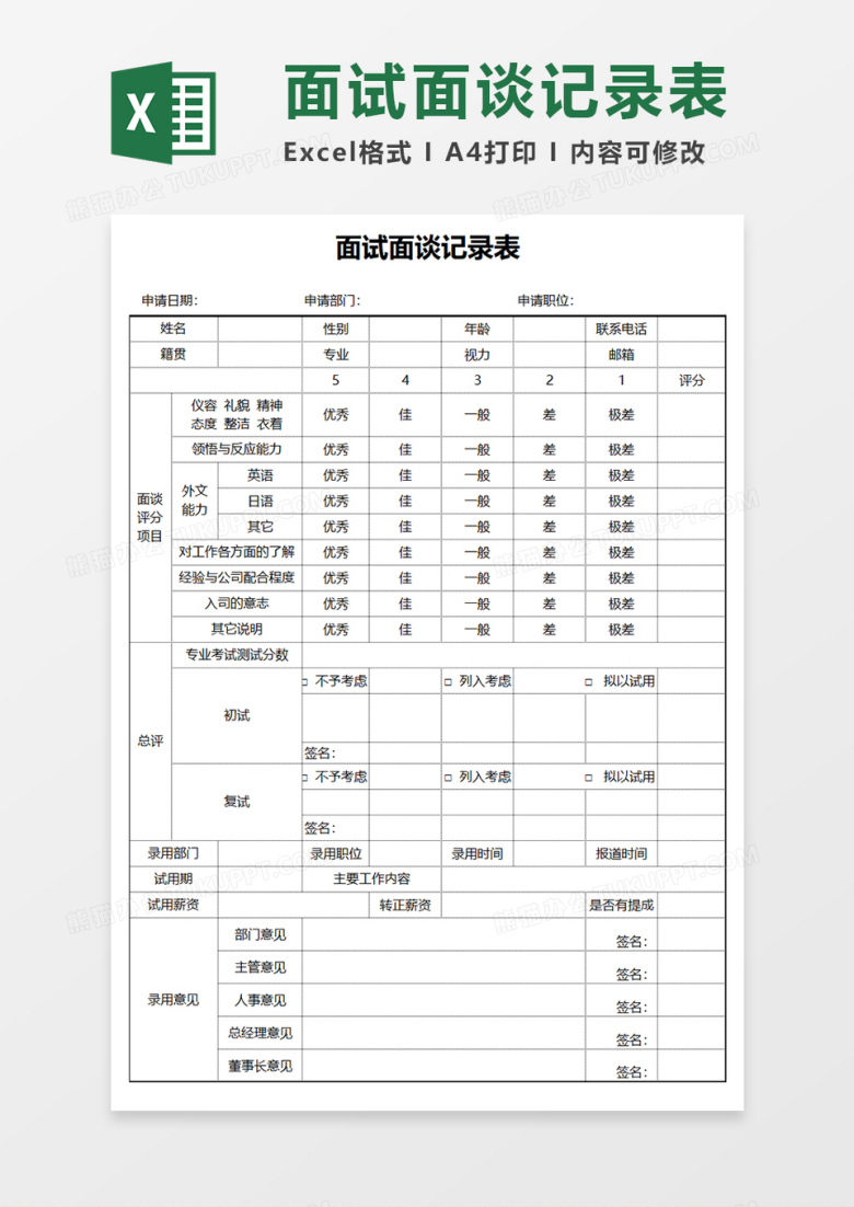 简约面试面谈记录表EXCEL模板