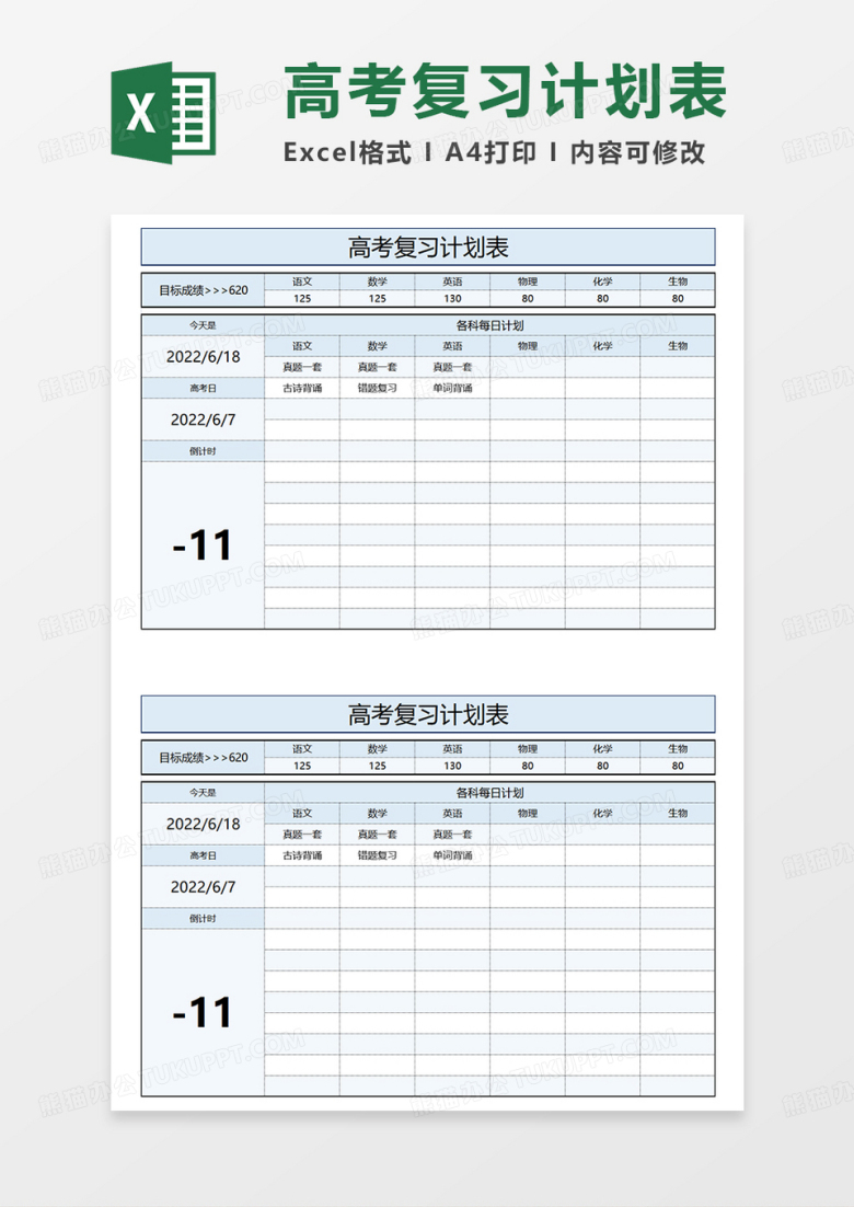 蓝色简约高考复习计划表EXCEL模板
