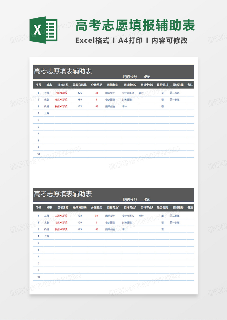 灰色实用高考志愿填报辅助表EXCEL模板