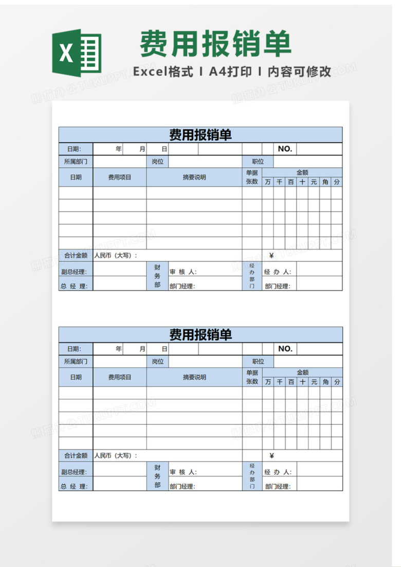 费用报销单Excel表格