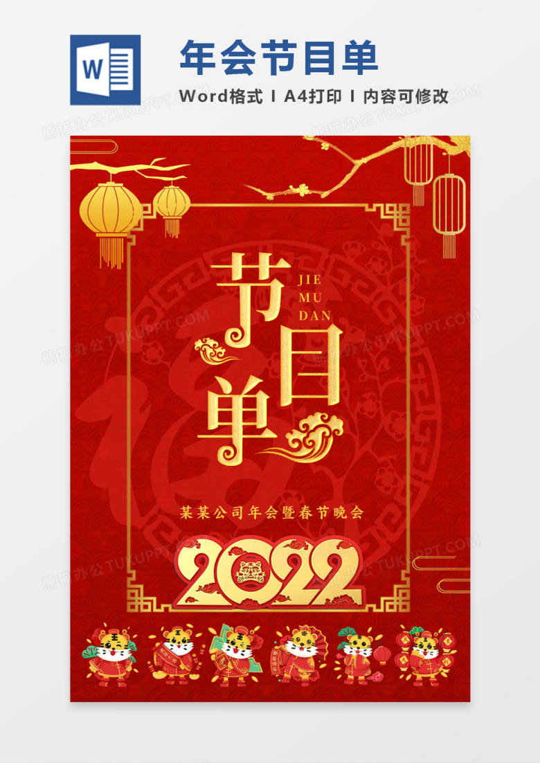 红色中国风虎年年会节目单