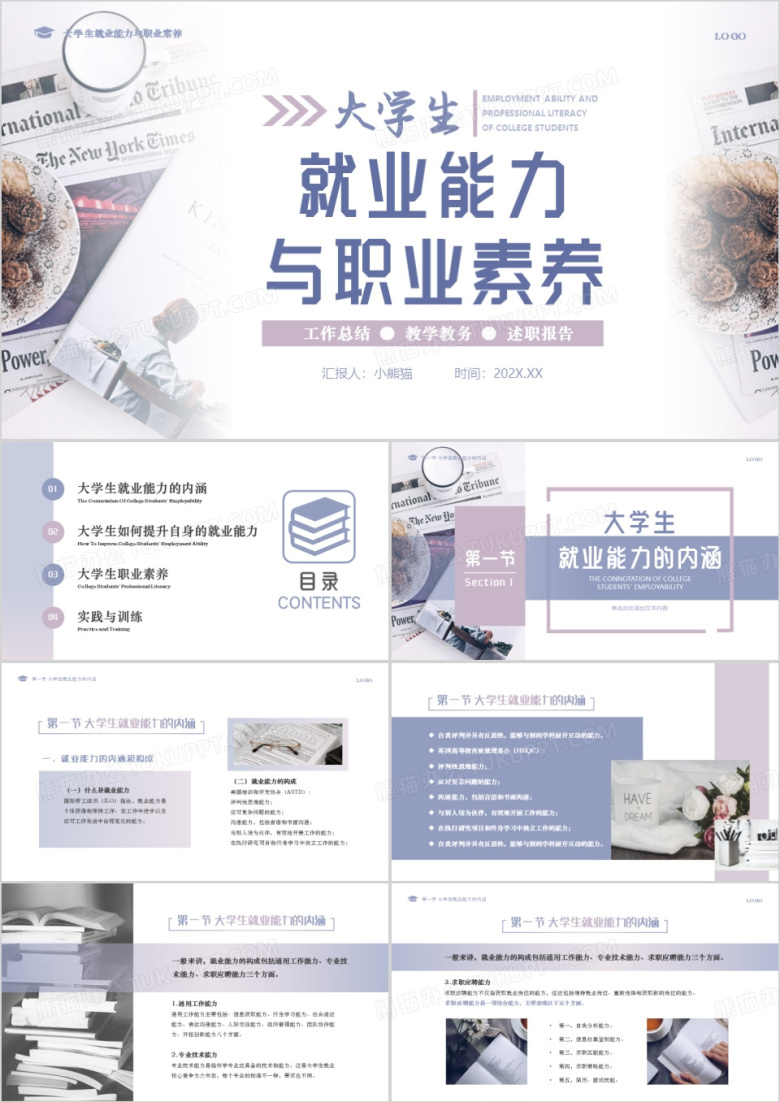 莫兰迪大学生就业能力与职业素养PPT模版