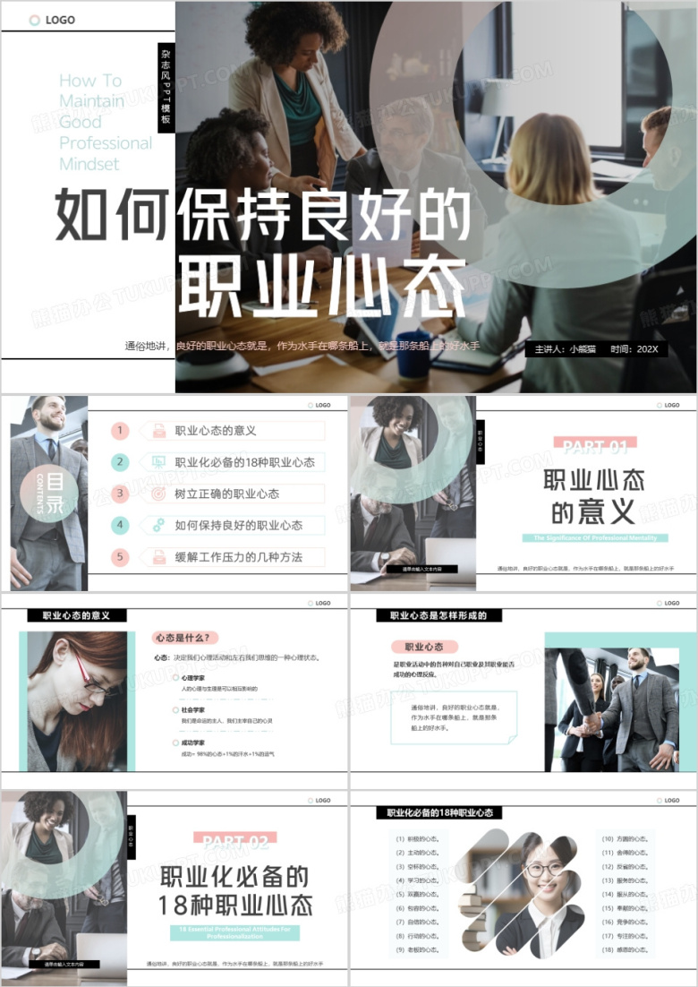 绿色简约风如何保持良好的职业心态PPT模板