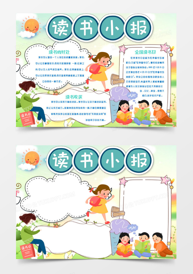 卡通小学生读书小报手抄报word模版