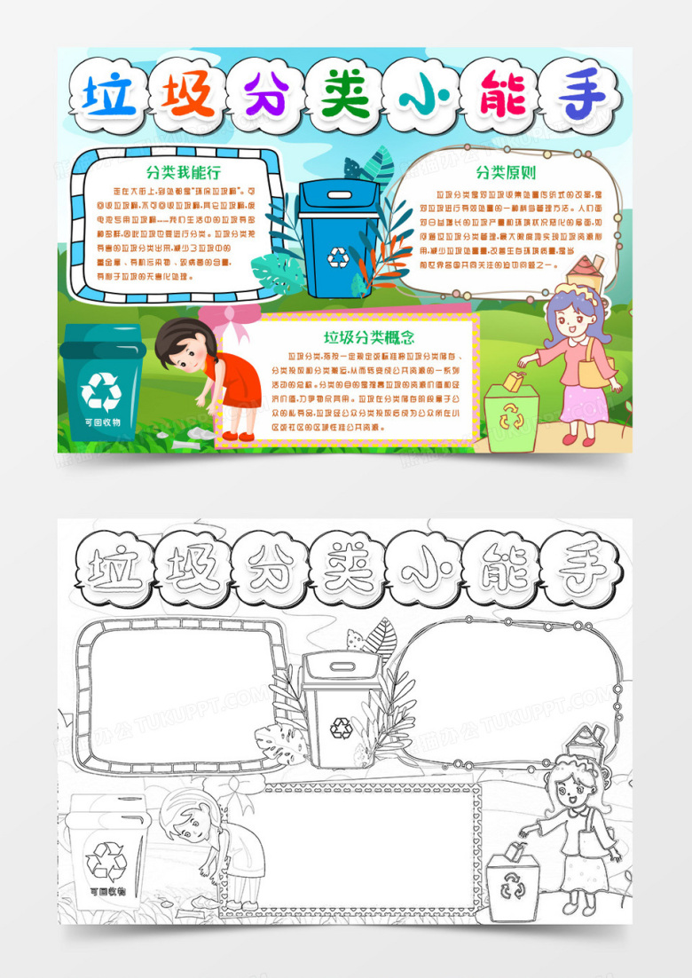 垃圾分类小能手小报手抄报word模版