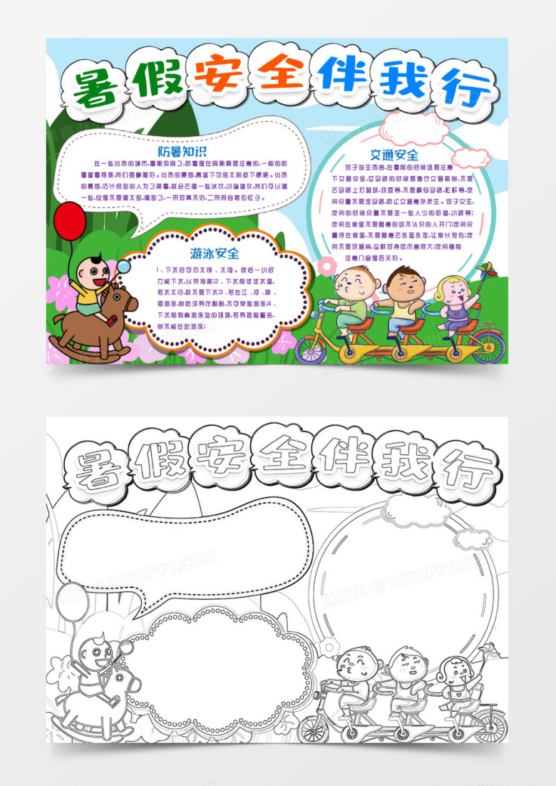 暑假安全伴我行小报手抄报word模版