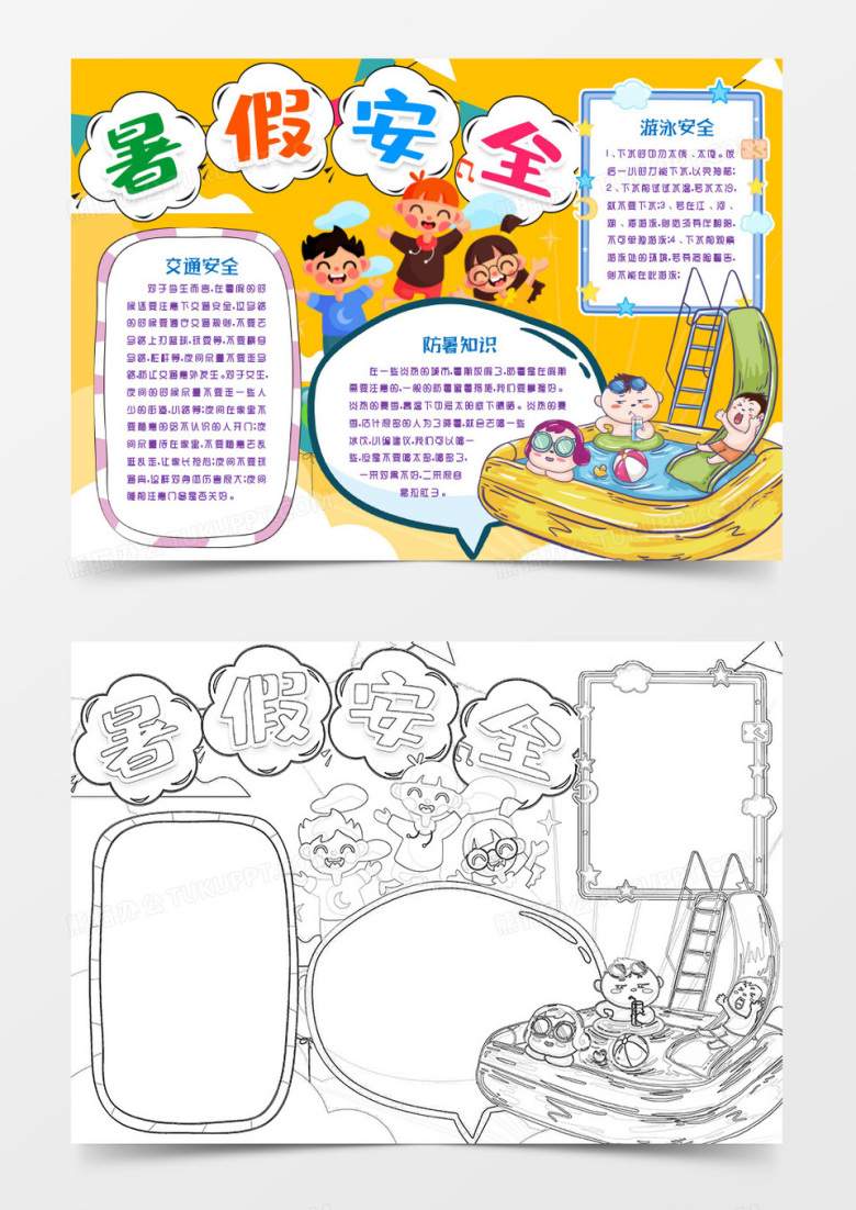学生暑假安全小报手抄报word模版