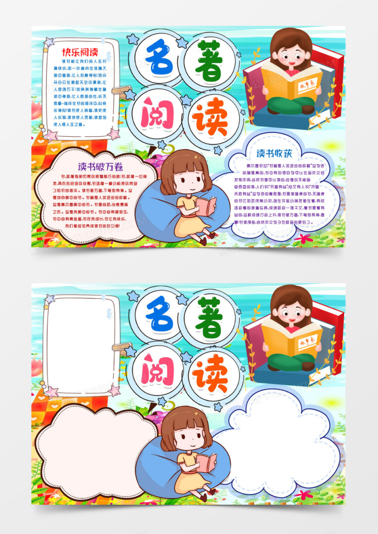 名著阅读读书阅读小报手抄报word模版