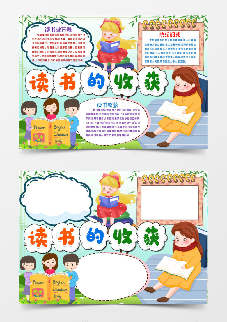 读书的收获阅读小报手抄报word模版