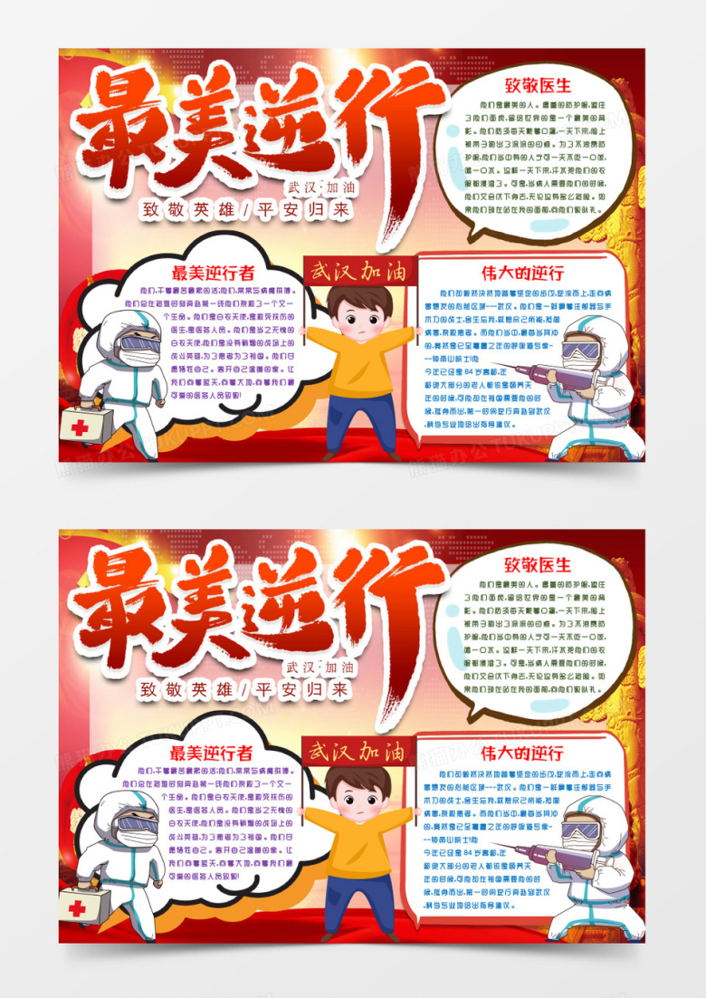 最美逆行小报手抄报word模版